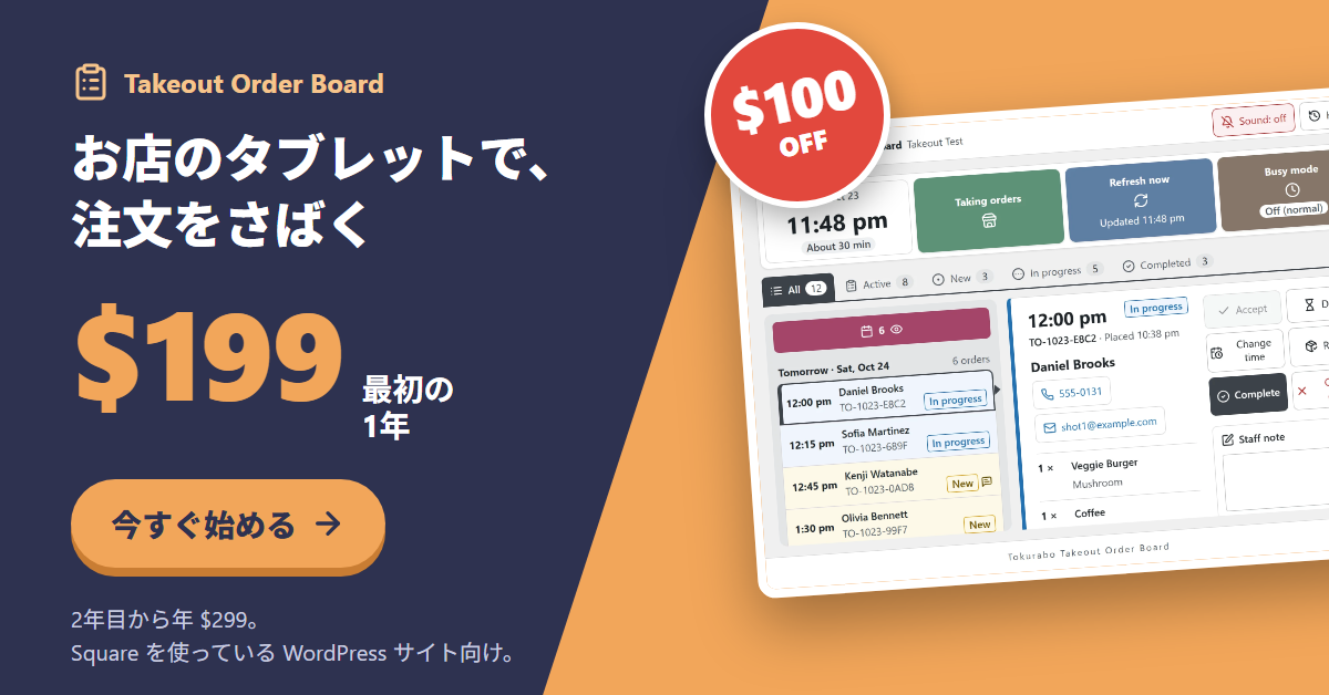 Takeout Order Board:最初の1年 $199($100 OFF)。2年目から年 $299。